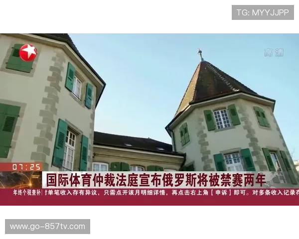 国际体育仲裁法庭裁定俄罗斯禁赛期延长,运动员上诉驳回 国际体育仲裁法庭裁定俄罗斯禁赛期延长,运动员上诉驳回