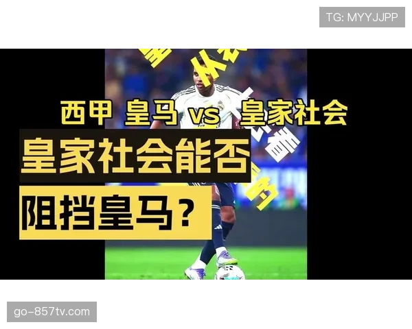 复盘皇马3-2皇家社会：中场菱形站位如何破解高压逼抢